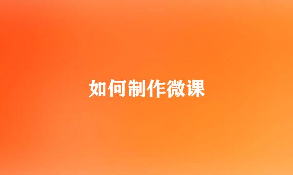 如何制作微课