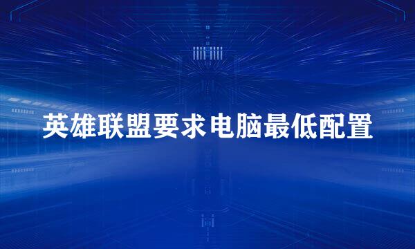 英雄联盟要求电脑最低配置