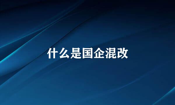 什么是国企混改