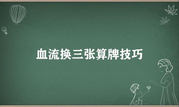 血流换三张算牌技巧