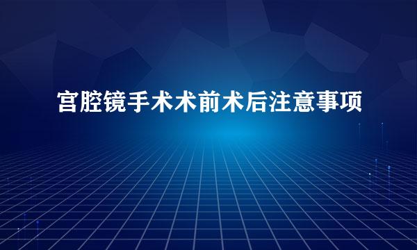 宫腔镜手术术前术后注意事项