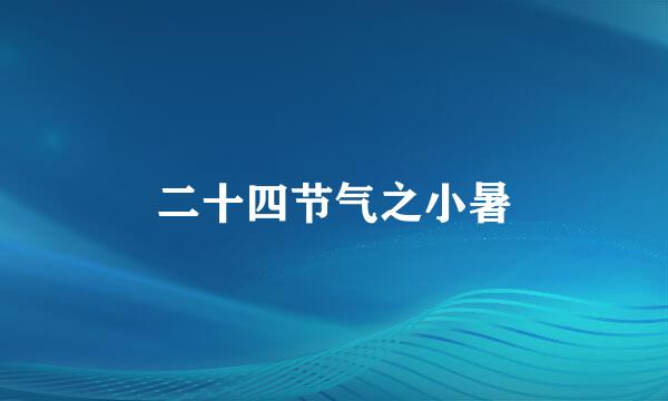 二十四节气之小暑