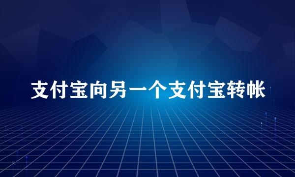 支付宝向另一个支付宝转帐
