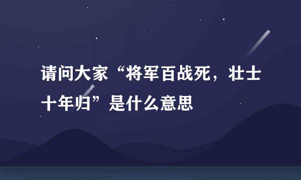 请问大家“将军百战死，壮士十年归”是什么意思