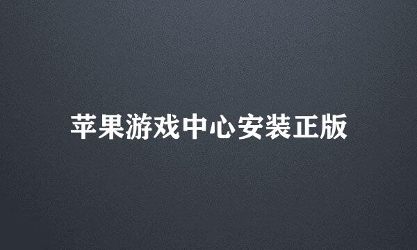 苹果游戏中心安装正版