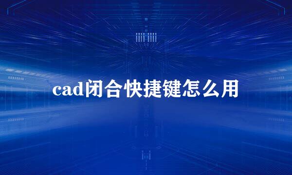 cad闭合快捷键怎么用