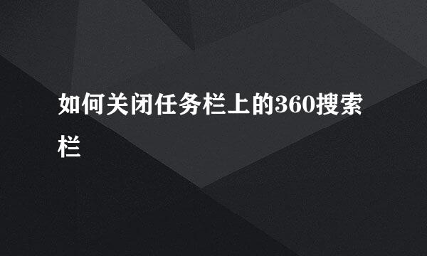 如何关闭任务栏上的360搜索栏