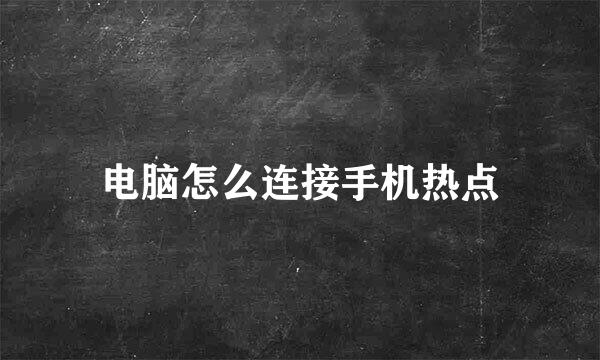 电脑怎么连接手机热点