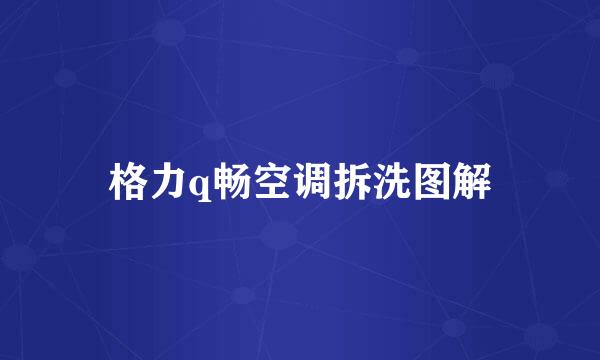 格力q畅空调拆洗图解