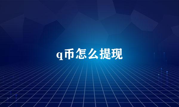 q币怎么提现