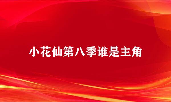 小花仙第八季谁是主角