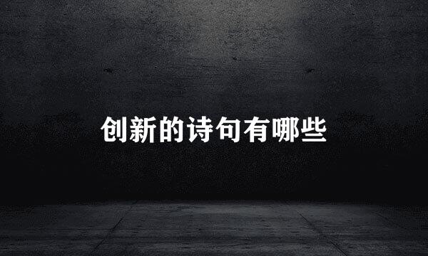 创新的诗句有哪些