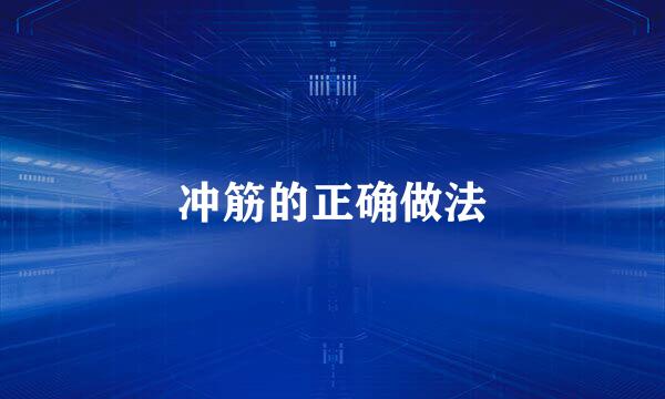 冲筋的正确做法
