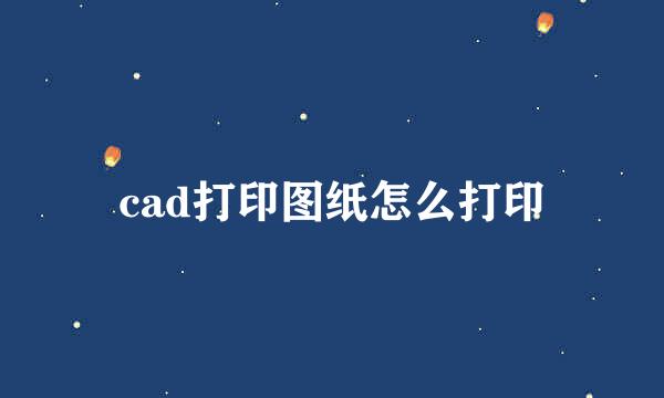 cad打印图纸怎么打印