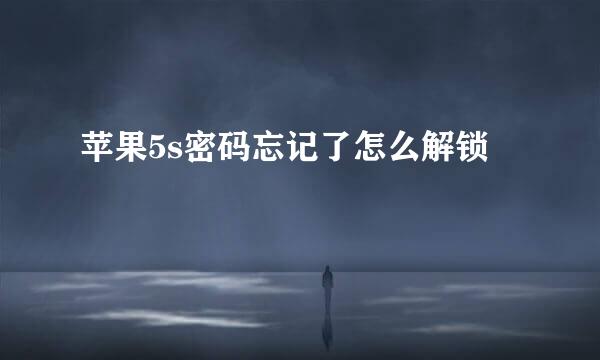 苹果5s密码忘记了怎么解锁