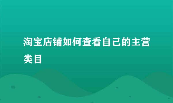 淘宝店铺如何查看自己的主营类目