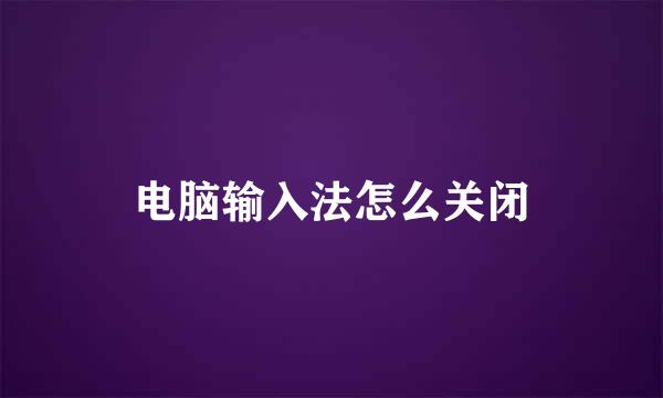 电脑输入法怎么关闭