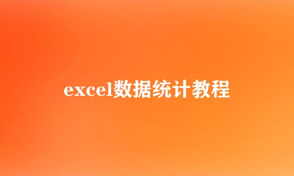 excel数据统计教程