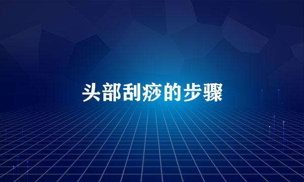 头部刮痧的步骤