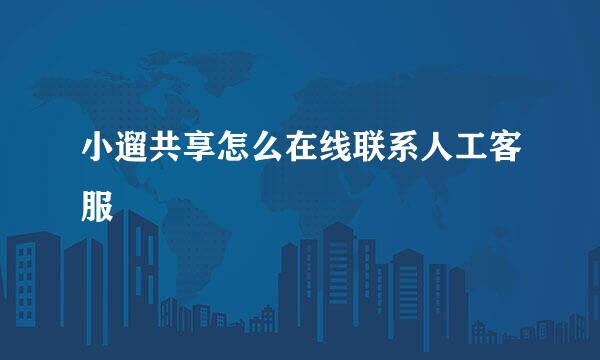 小遛共享怎么在线联系人工客服