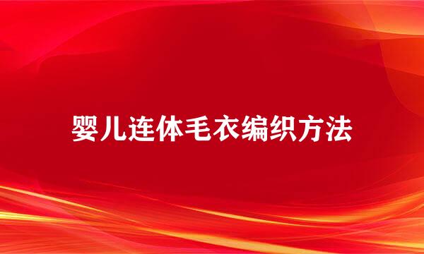 婴儿连体毛衣编织方法