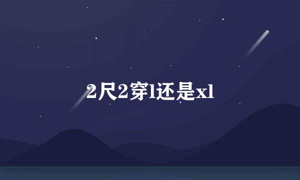 2尺2穿l还是xl