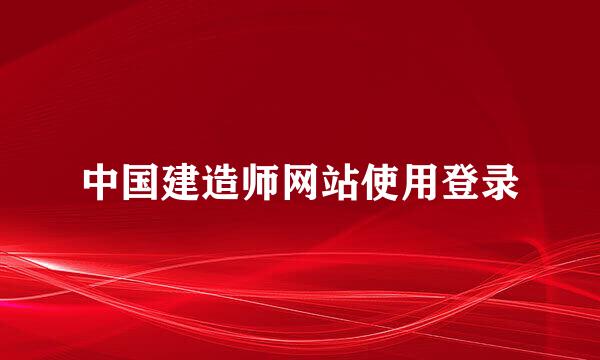 中国建造师网站使用登录