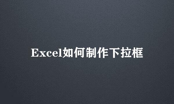 Excel如何制作下拉框
