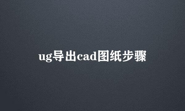 ug导出cad图纸步骤