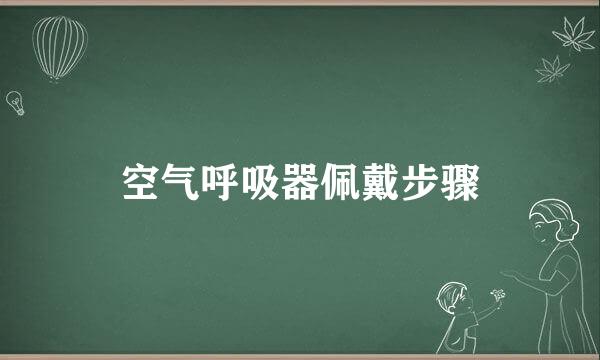 空气呼吸器佩戴步骤