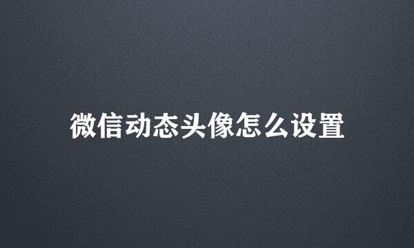 微信动态头像怎么设置