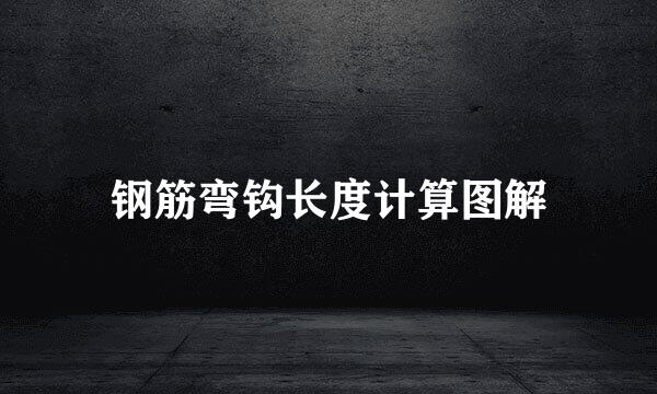 钢筋弯钩长度计算图解