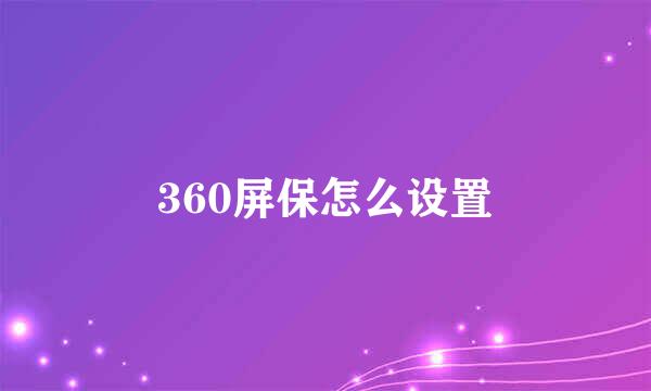 360屏保怎么设置