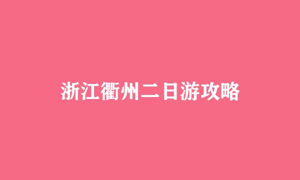 浙江衢州二日游攻略