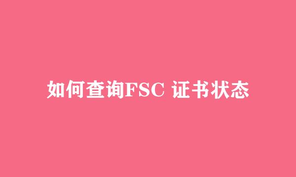 如何查询FSC 证书状态