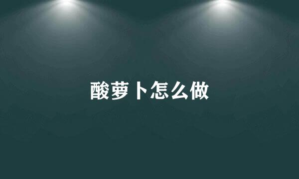 酸萝卜怎么做