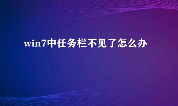 win7中任务栏不见了怎么办