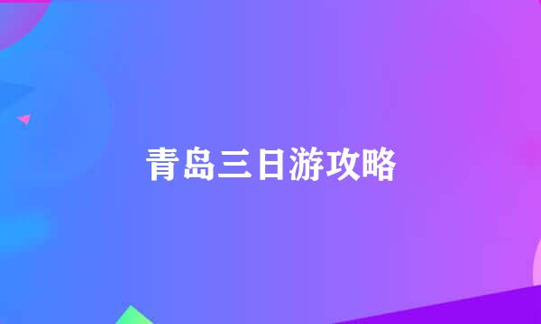 青岛三日游攻略