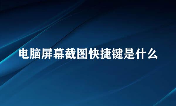 电脑屏幕截图快捷键是什么