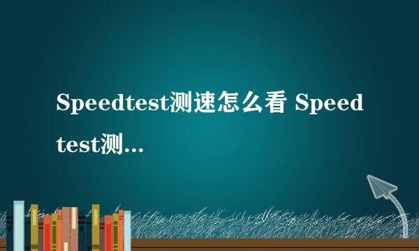 Speedtest测速怎么看 Speedtest测速怎么用