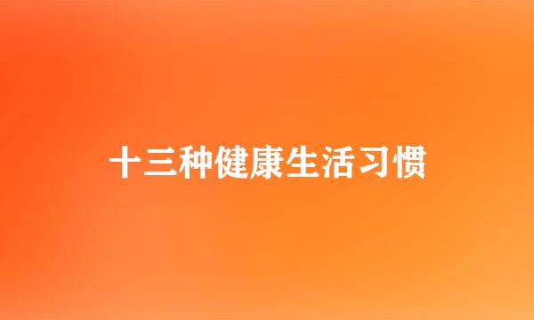 十三种健康生活习惯