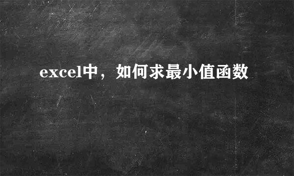 excel中，如何求最小值函数