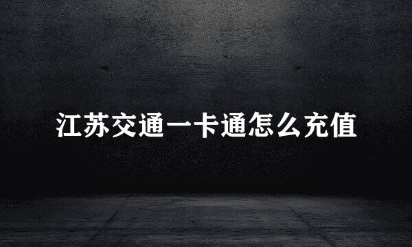 江苏交通一卡通怎么充值