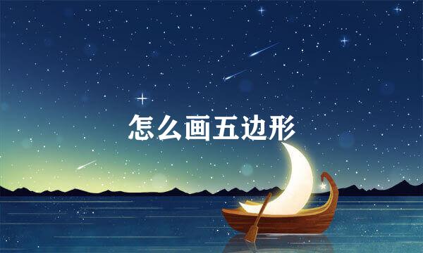 怎么画五边形