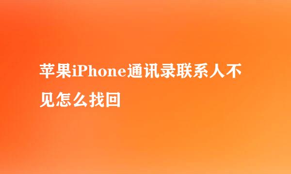 苹果iPhone通讯录联系人不见怎么找回