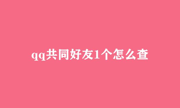 qq共同好友1个怎么查