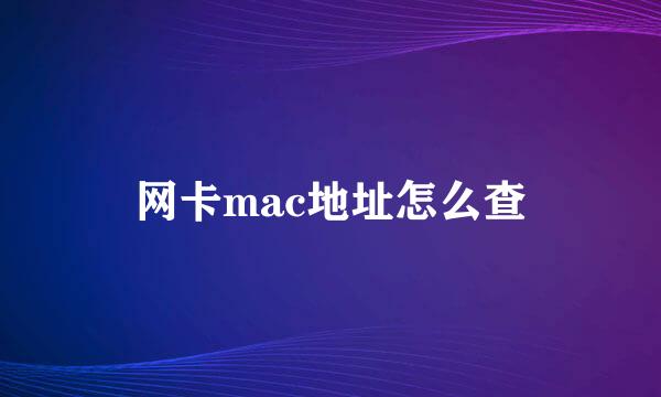 网卡mac地址怎么查