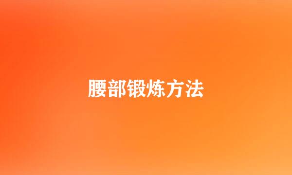 腰部锻炼方法