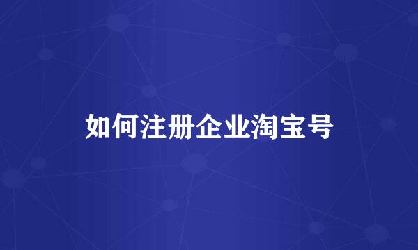 如何注册企业淘宝号