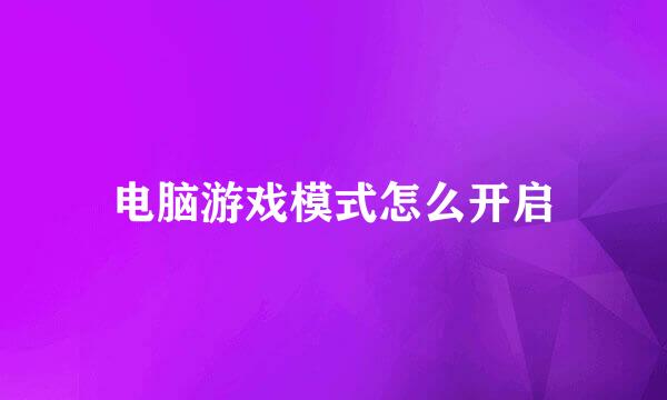 电脑游戏模式怎么开启